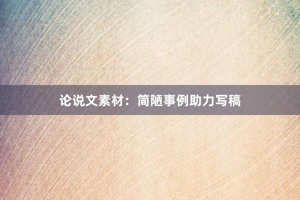 论说文素材：简陋事例助力写稿